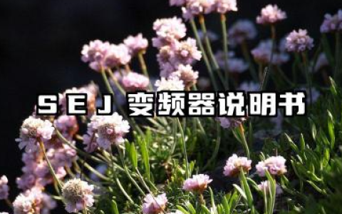 SEJ变频器说明书及sej变频器报警代码详解