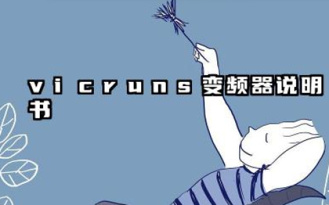 vicruns变频器说明书及vicruns变频器故障代码详解