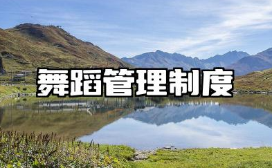 舞蹈管理制度的内容 舞蹈队场地管理制度内容范文