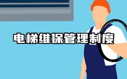 电梯维保管理制度内容 电梯维保管理制度范文