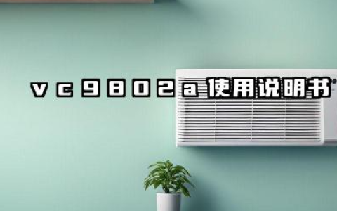 vc9802a+使用说明书及vc9802a+万用表拆解详解