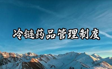 冷链药品管理制度及操作规程 冷链药品管理及运输操作规程