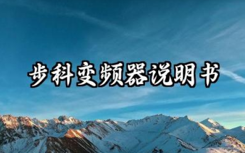 步科变频器说明书及步科变频器设置参数详解