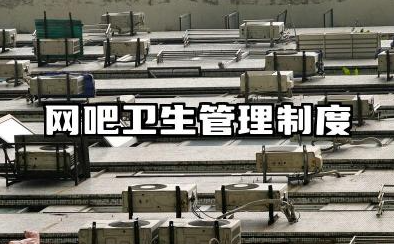 网吧卫生管理制度范文 网吧卫生管理制度模板