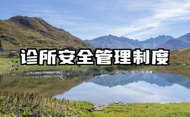 诊所安全管理制度规范 诊所医疗安全管理制度模板