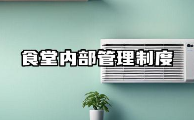 食堂内部管理制度范本 公司食堂规章制度范文