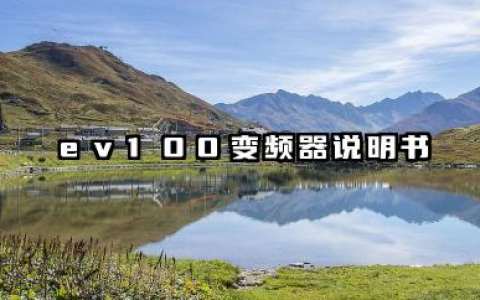 ev100变频器说明书及ev100变频器参数设置详解
