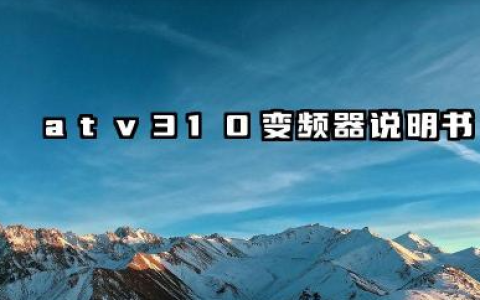atv310变频器说明书及atv310变频器报警代码详解