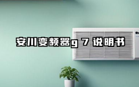 安川变频器g7说明书及安川变频器g7参数设置详解