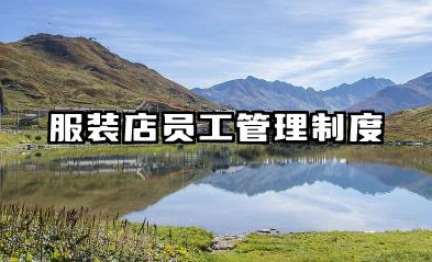 服装店员工管理制度规章制度 服装专卖店员工的规章制度