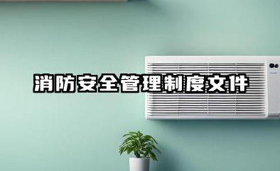 消防安全管理制度文件 消防安全管理规章制度