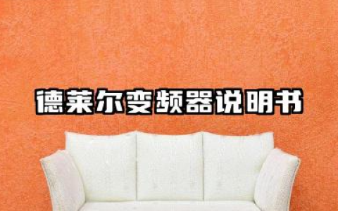 德莱尔变频器说明书及德莱尔变频器故障代码详解