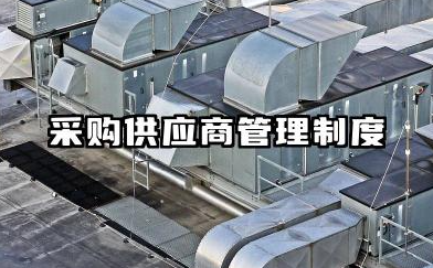 物资采购供应商管理制度 采购部供应商管理制度