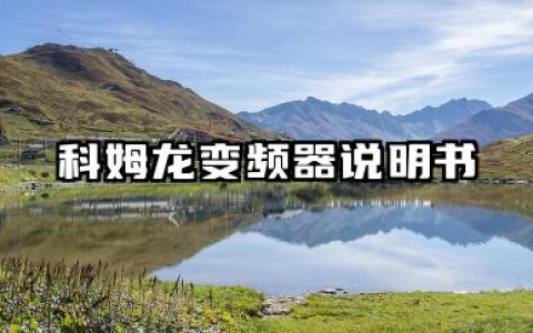 科姆龙变频器说明书及科姆龙变频器故障代码详解