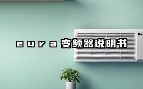 eura变频器说明书及eura变频器参数设置详解