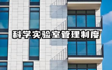 科学实验室管理制度 科学实验室规章制度