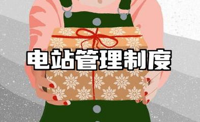 电站管理制度内容 电站的规章制度范文