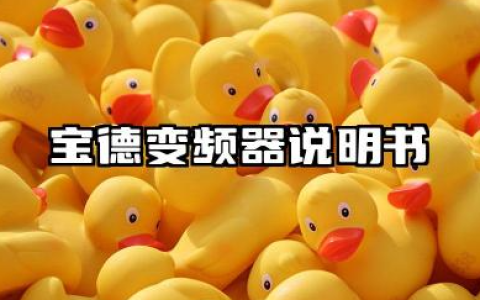 宝德变频器说明书及宝德变频器故障代码详解