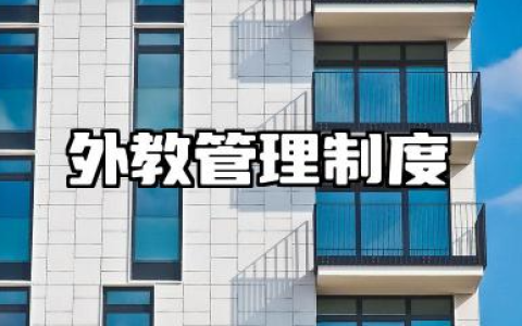 外教管理制度内容 外教管理制度范文模板
