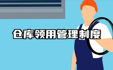仓库领用管理制度内容 库房物品领用管理制度