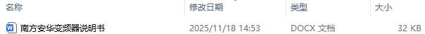 南方安华变频器说明书及南方安华变频器故障代码详解