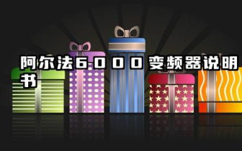 阿尔法6000变频器说明书及阿尔法6000变频器参数设置详解