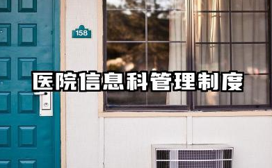 医院信息科管理制度内容 医院信息科合同管理制度范文