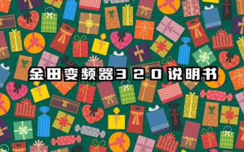 金田变频器320说明书及金田变频器320故障代码详解