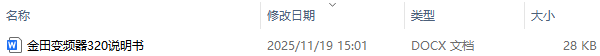 金田变频器320说明书及金田变频器320故障代码详解