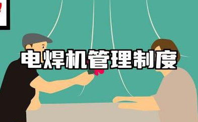 电焊机管理制度内容 电焊机使用管理制度规范