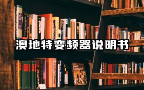 澳地特变频器说明书及澳地特变频器恢复出厂设置详解