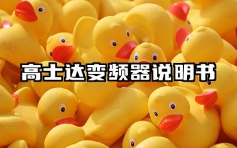 高士达变频器说明书及高士达变频器故障代码详解