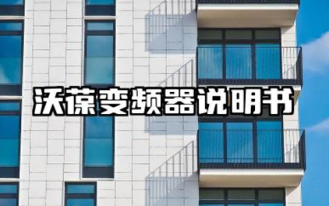 沃葆变频器说明书及沃葆变频器参数设置详解