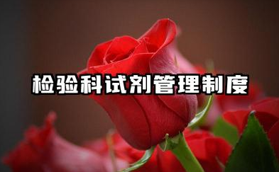 检验科试剂管理制度内容 检验科试剂使用管理规定