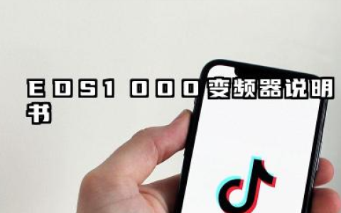 EDS1000变频器说明书及eds1000变频器参数设置详解