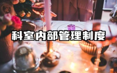 科室内部管理制度 科室管理制度管理办法