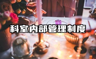 科室内部管理制度 科室管理制度管理办法