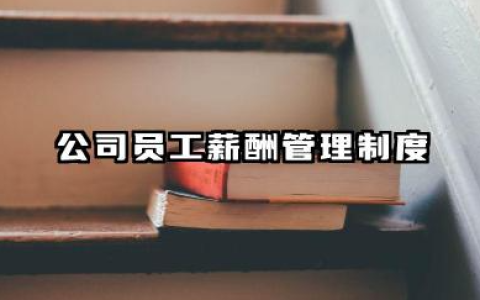 公司员工薪酬管理制度 员工薪酬管理制度方案