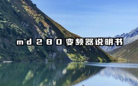 md280变频器说明书以及MD280变频器详细参数详解