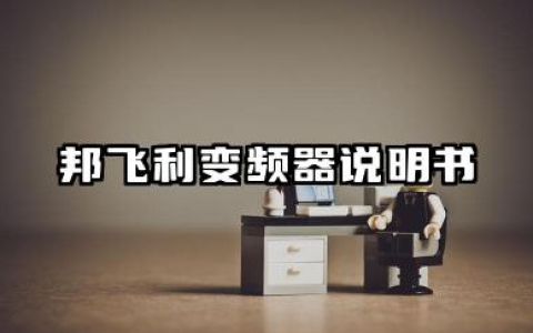 邦飞利变频器说明书及邦飞利变频器恢复出厂设置详解