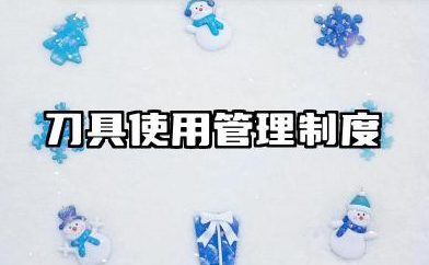 刀具使用管理制度内容 刀具安全使用管理制度