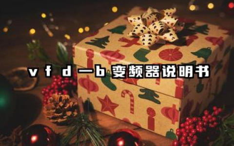 vfd一b变频器说明书及vfd一b变频器面板解锁详解