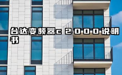 台达变频器c2000说明书及台达变频器c2000参数设置详解