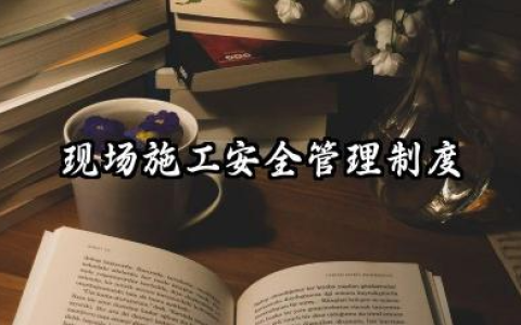 现场施工安全管理制度范本 施工现场安全生产管理制度