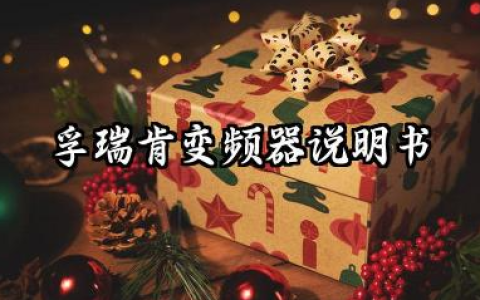 孚瑞肯变频器说明书及孚瑞肯变频器参数设置详解