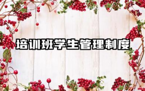 培训学校学生管理规章 培训学校学员管理规定