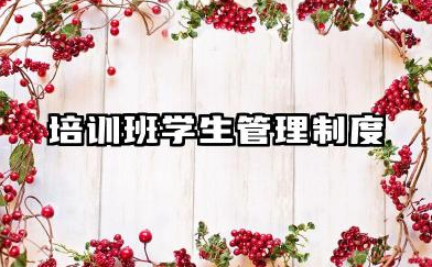 培训学校学生管理规章 培训学校学员管理规定