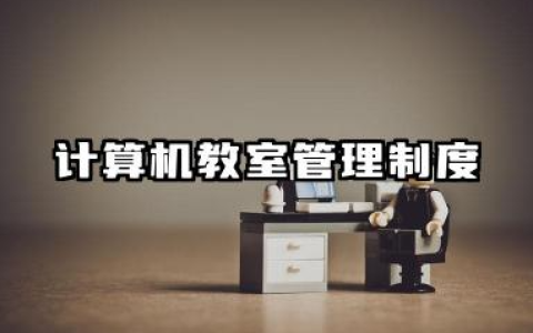 计算机教室管理制度内容 学校计算机教室管理制度