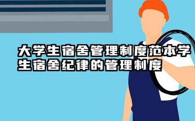 大学生宿舍管理制度范本 学生宿舍纪律的管理制度