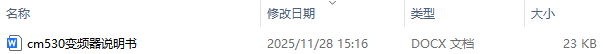 cm530变频器说明书及cm530变频器故障代码详解